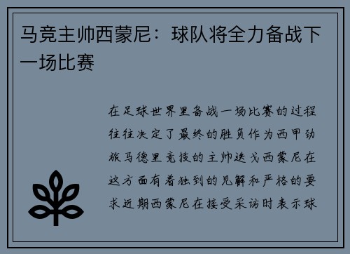 马竞主帅西蒙尼:球队将全力备战下一场比赛