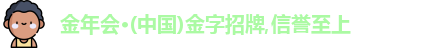 金年会金字招牌诚信至上